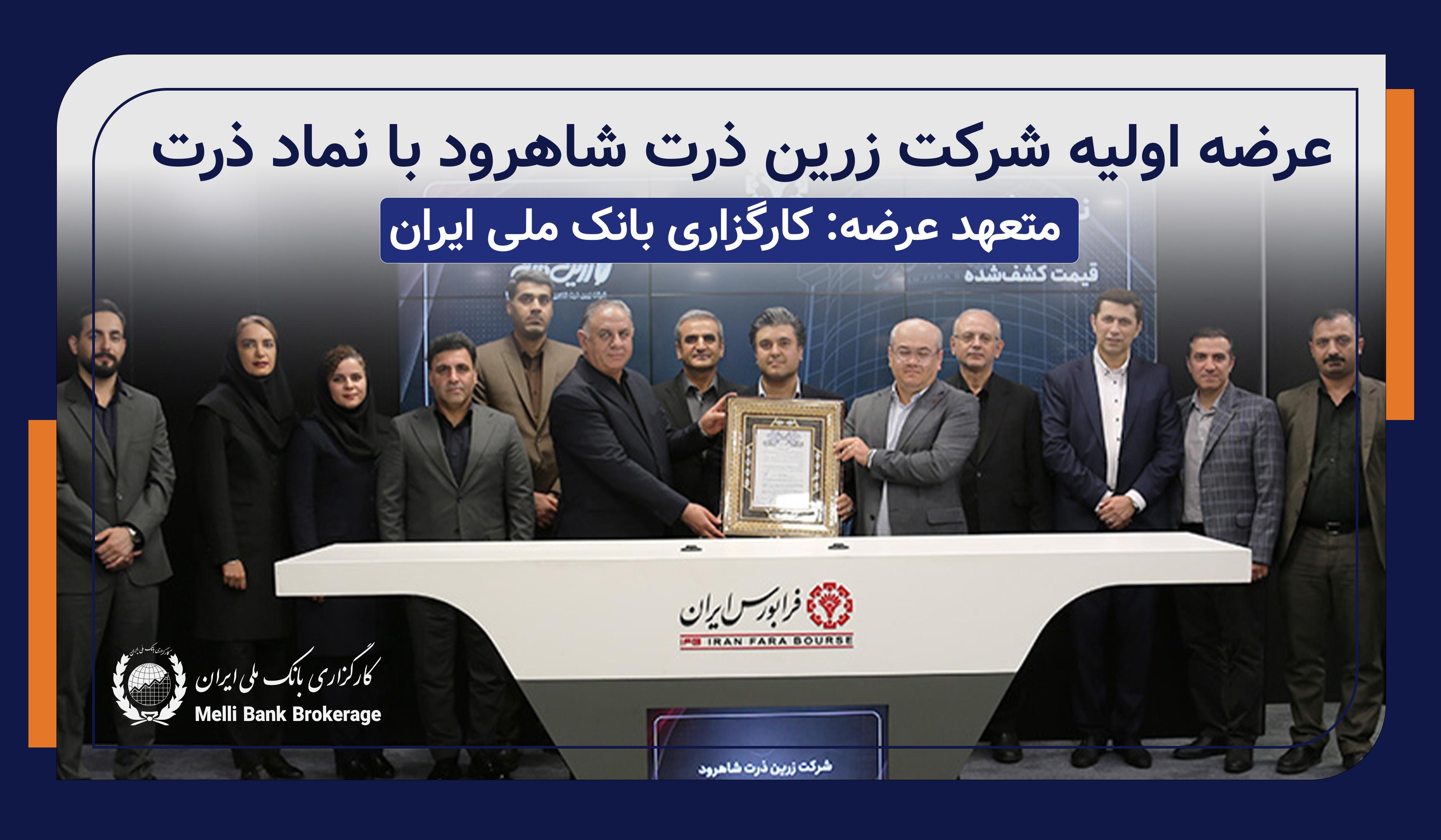 عرضه سهام شرکت «زرین ذرت شاهرود» در بازار دوم فرابورس با مشارکت کارگزاری بانک ملی ایران